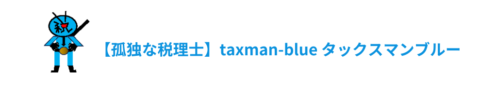 【孤独な税理士】taxman-blue タックスマンブルー